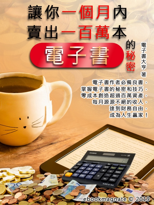 Title details for 讓你一個內賣出一百萬本電子書的秘密 by ebookmagnate - Available